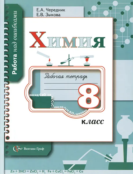 Обложка книги Химия. 8 класс. Рабочая тетрадь, Е. А. Чередник, Е. В. Зыкова