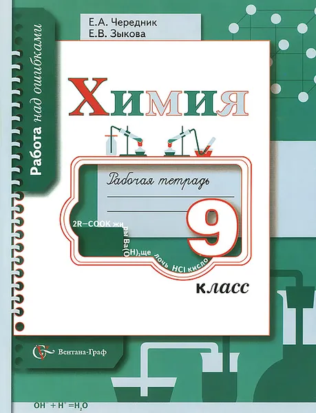 Обложка книги Химия. 9 класс. Рабочая тетрадь, Е. А. Чередник, Е. В. Зыкова