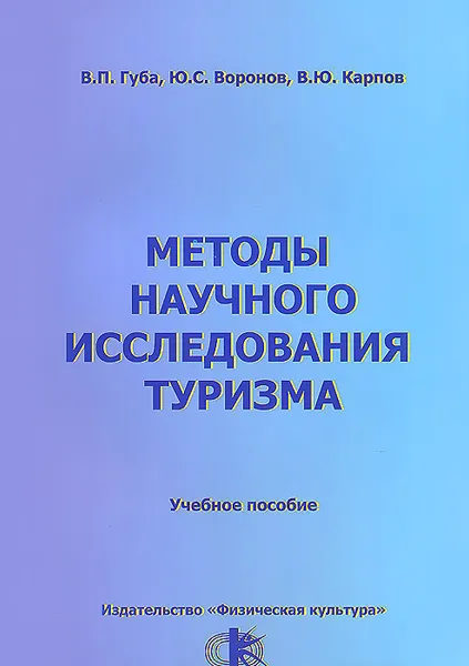 Обложка книги Методы научного исследования туризма. Учебное пособие, В. П. Губа, Ю. С. Воронов, В. Ю. Карпов