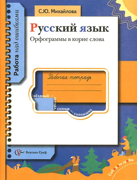 Обложка книги Русский язык. Орфограммы в корне слова. Рабочая тетрадь, С. Ю. Михайлова