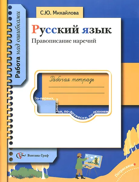 Обложка книги Русский язык. Правописание наречий. Рабочая тетрадь, С. Ю. Михайлова