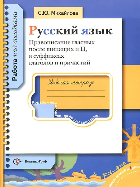 Обложка книги Русский язык. Правописание гласных после шипящих и Ц, в суффиксах глаголов и причастий. Рабочая тетрадь, С. Ю. Михайлова