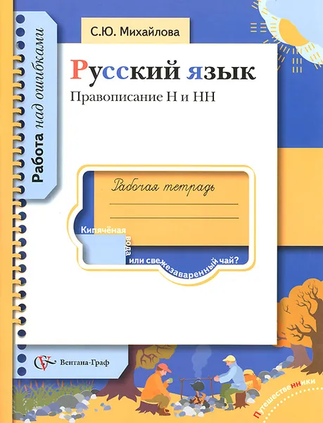 Обложка книги Русский язык. Правописание Н и НН. Рабочая тетрадь, С. Ю. Михайлова