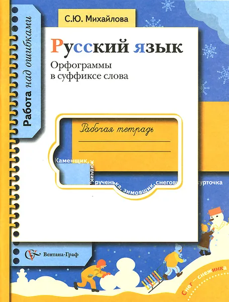 Обложка книги Русский язык. Орфограммы  в суффиксе слова. Рабочая тетрадь, С. Ю. Михайлова