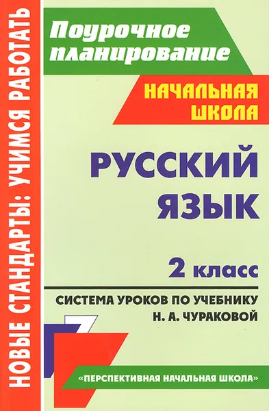 Обложка книги Русский язык. 2 класс. Система уроков по учебнику Н. А. Чураковой, Н. В. Лободина