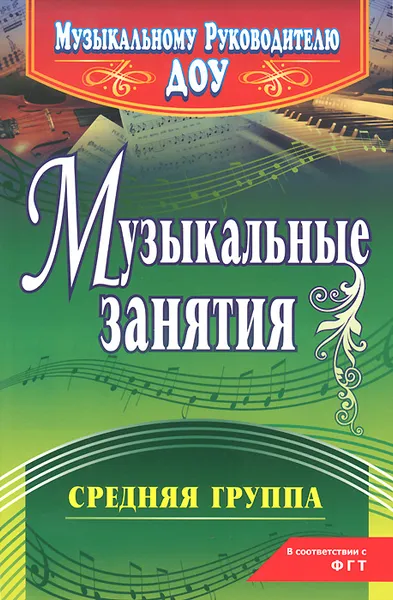 Обложка книги Музыкальные занятия. Средняя группа, Е. Н. Арсенина
