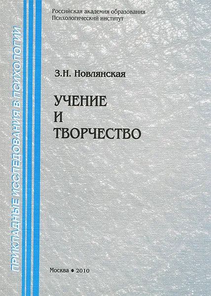 Обложка книги Учение и творчество, З. Н. Новлянская