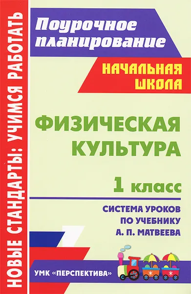 Обложка книги Физическая культура. 1 класс. Система уроков по учебнику А. П. Матвеева, А. Ю. Патрикеев