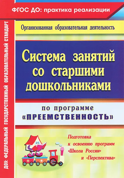 Обложка книги Система занятий со старшими дошкольниками по программе 