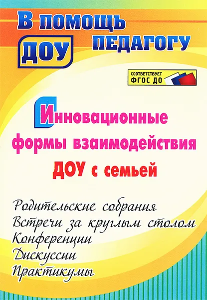 Обложка книги Инновационные формы взаимодействия ДОУ с семьей. Родительские собрания и конференции, дискуссии, практикумы, встречи за круглым столом, Н. М. Сертакова