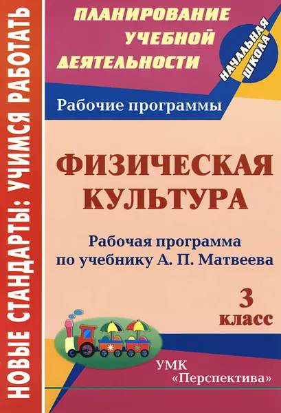 Обложка книги Физическая культура. 3 класс. Рабочая программа по учебнику А. П. Матвеева, А. Ю. Патрикеев