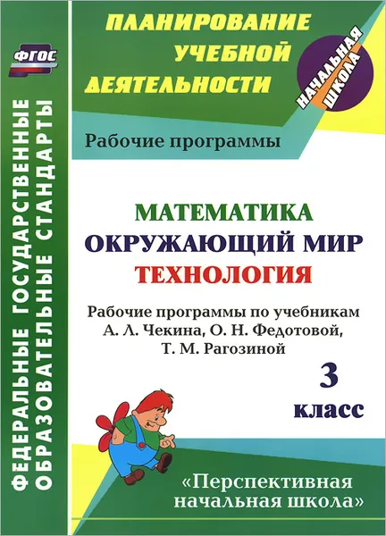 Обложка книги Математика. Окружающий мир. Технология. 3 класс. Рабочие программы по учебникам А. Л. Чекина, О. Н. Федотовой, Т. М. Рагозиной, Н. В. Лободина