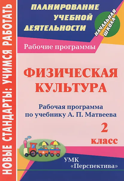 Обложка книги Физическая культура. 2 класс. Рабочая программа по учебнику А. П. Матвеева, А. Ю. Патрикеев