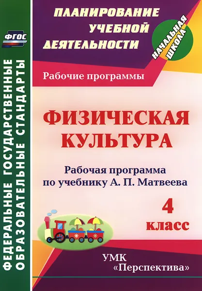 Обложка книги Физическая культура. 4 класс. Рабочая программа по учебнику А. П. Матвеева, А. Ю. Патрикеев