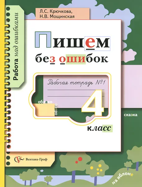 Обложка книги Пишем без ошибок. 4 класс. Рабочая тетрадь №1, Л. С. Крючкова, Н. В. Мощинская