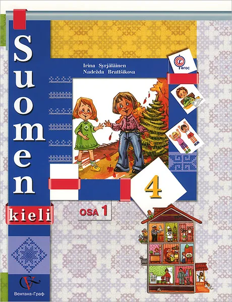 Обложка книги Suomen 4: Osa 1 / Финский язык. 4 класс. Учебник. В 2 частях. Часть 1 (+ CD), И. А. Сурьялайнен, Н. С. Братчикова