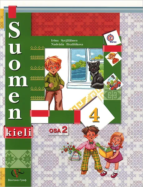 Обложка книги Suomen 4: Osa 2 / Финский язык. 4 класс. Учебник. В 2 частях. Часть 2, И. А. Сурьялайнен, Н. С. Братчикова