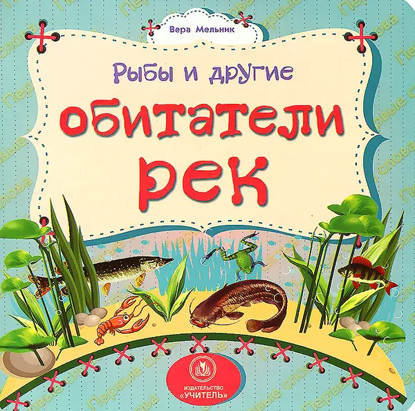 Обложка книги Рыбы и другие обитатели рек, Вера Мельник