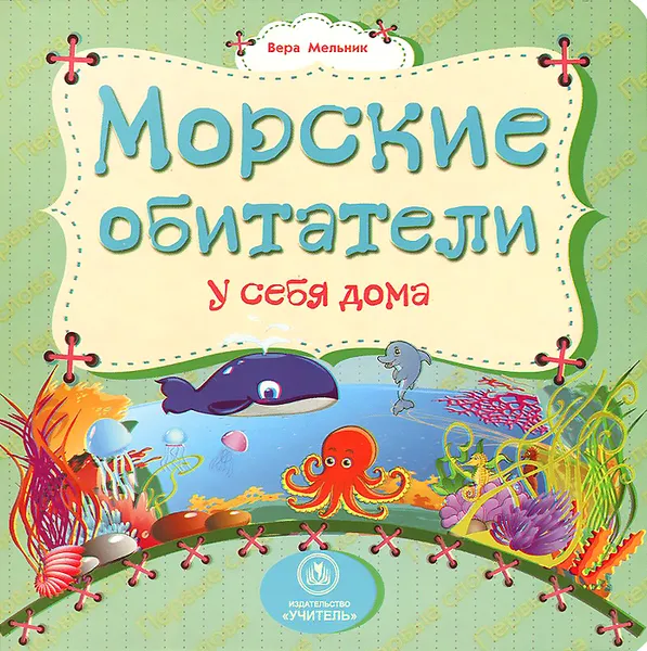 Обложка книги Морские обитатели у себя дома, Вера Мельник