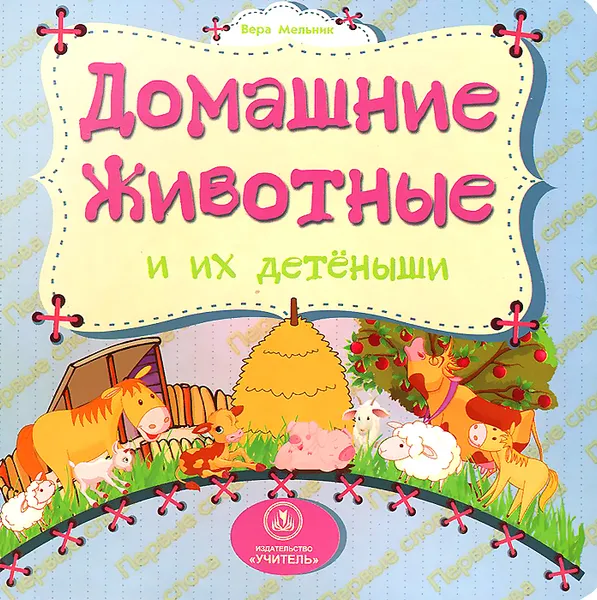 Обложка книги Домашние животные и их детеныши, Вера Мельник