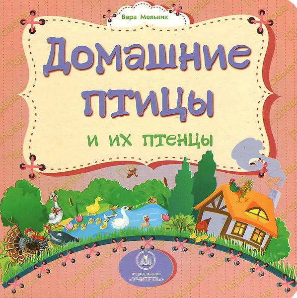 Обложка книги Домашние птицы и их птенцы, Вера Мельник