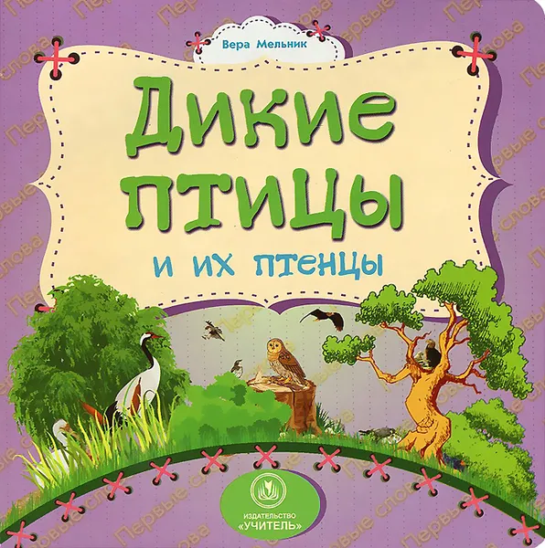 Обложка книги Дикие птицы и их птенцы, Вера Мельник