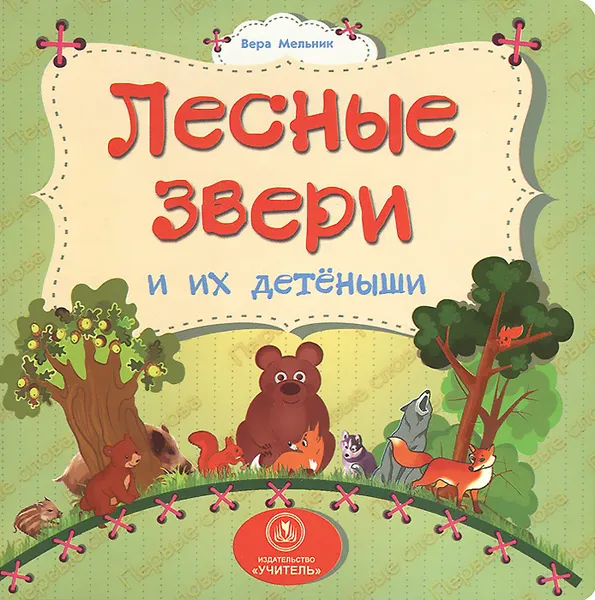 Обложка книги Лесные звери и их детеныши, Вера Мельник