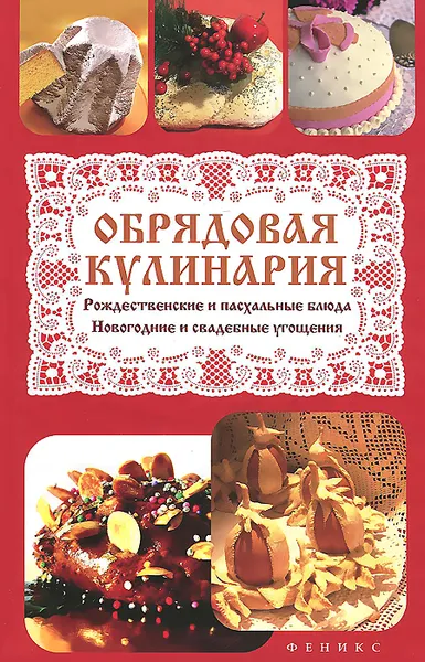 Обложка книги Обрядовая кулинария. Рождественские и пасхальные блюда, Т. В. Плотникова