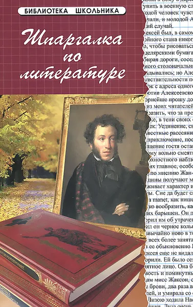 Обложка книги Литература. Шпаргалка, Т. Б. Анисимова