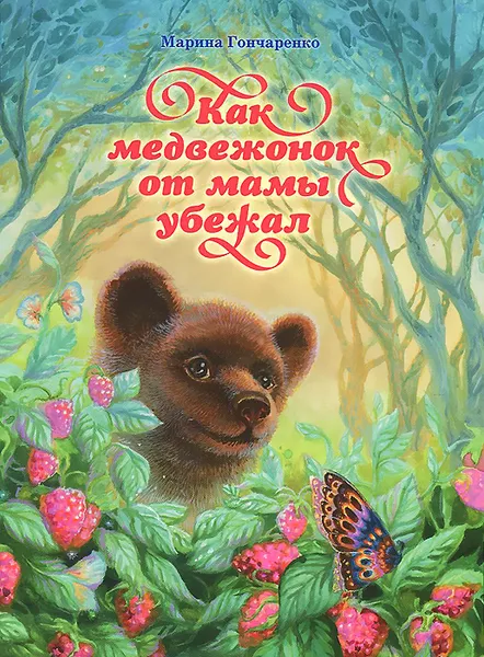 Обложка книги Как медвежонок от мамы убежал, Марина Гончаренко
