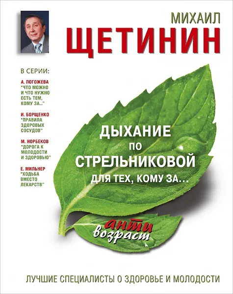 Обложка книги Дыхание по Стрельниковой для тех, кому за..., Щетинин Михаил