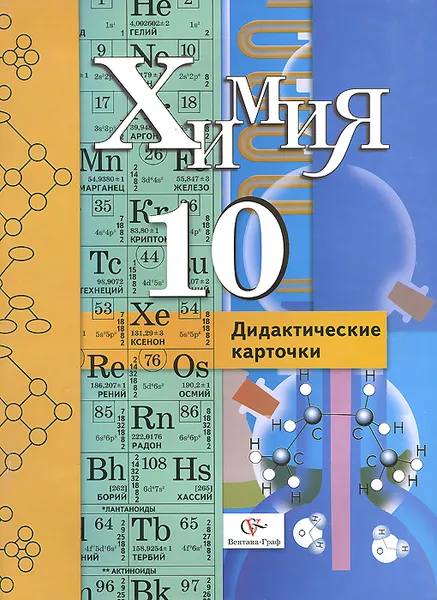 Обложка книги Химия. 10 класс. Дидактические карточки, Н. П. Воскобойникова, Л. В. Галыгина, И. В. Галыгина