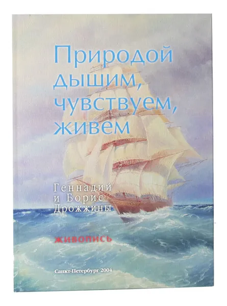 Обложка книги Природой дышим, чувствуем, живем. Геннадий и Борис Дрожжины. Живопись, Геннадий Дрожжин,Борис Дрожжин