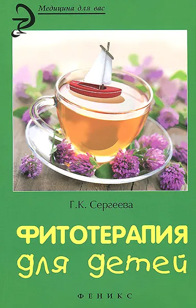 Обложка книги Фитотерапия для детей, Г. К. Сергеева