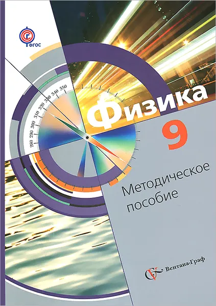 Обложка книги Физика. 9 класс. Методическое пособие, Л. С. Хижнякова, А. А. Синявина, С. А. Холина, В. В. Кудрявцев