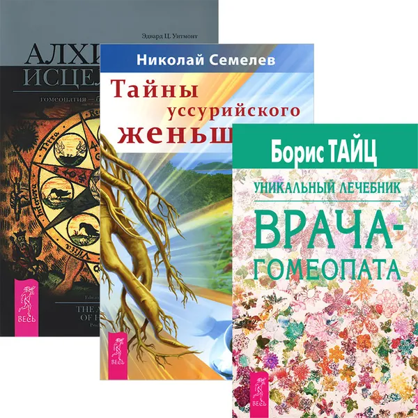 Обложка книги Гомеопатия и траволечение (комплект из 3 книг), В. Тишкова,Николай Семелев,Эдвард Ц. Уитмонт,Борис Тайц