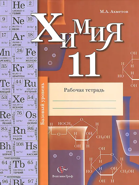 Обложка книги Химия. 11 класс. Базовый уровень. Рабочая тетрадь, М. А. Ахметов