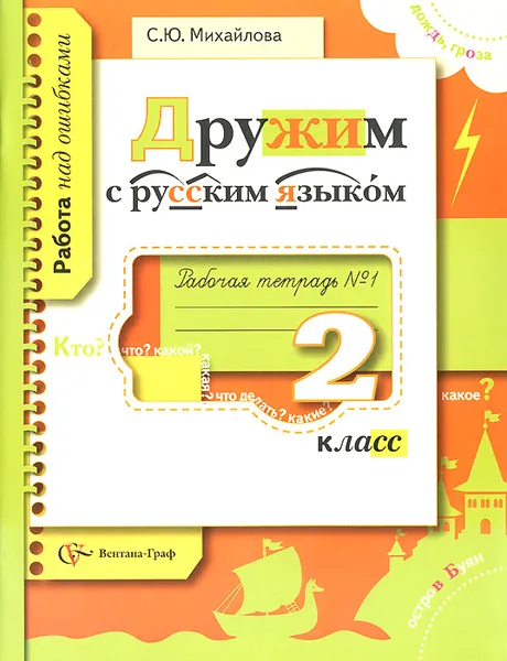 Обложка книги Русский язык. 2 класс. Рабочая тетрадь №1, С. Ю. Михайлова