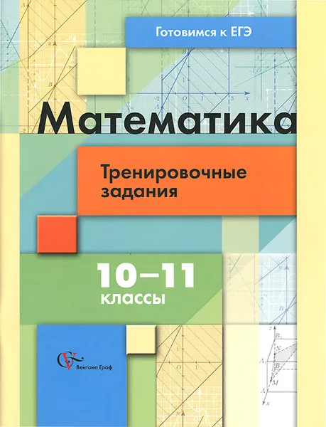 Обложка книги Математика. 10-11 классы. Тренировочные задания тестовой формы, Н. Н. Гусева, Е. С. Ионова, Л. В. Федотова, Е. А. Шуваева