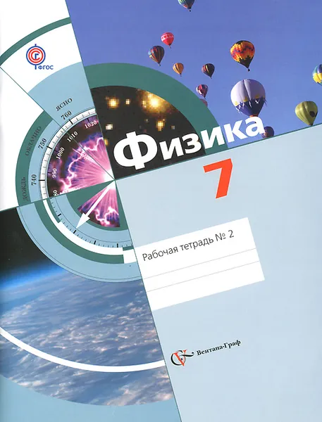 Обложка книги Физика. 7 класс. Рабочая тетрадь №2, Людмила Хижнякова,Анна Синявина,Светлана Холина,Михаил Алексеев,Серафима Шилова