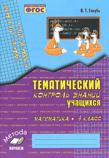 Обложка книги Математика. 4 класс. Тематический контроль знаний учащихся. Зачетная тетрадь, В. Т. Голубь