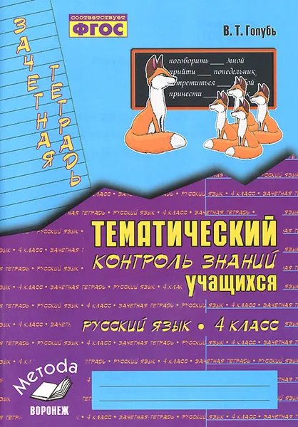 Обложка книги Русский язык. 4 класс. Тематический контроль знаний учащихся. Зачетная тетрадь, В. Т. Голубь