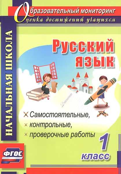 Обложка книги Русский язык. 1 класс. Самостоятельные, контрольные, проверочные работы, О. В. Прокофьева, А. А. Гугучкина