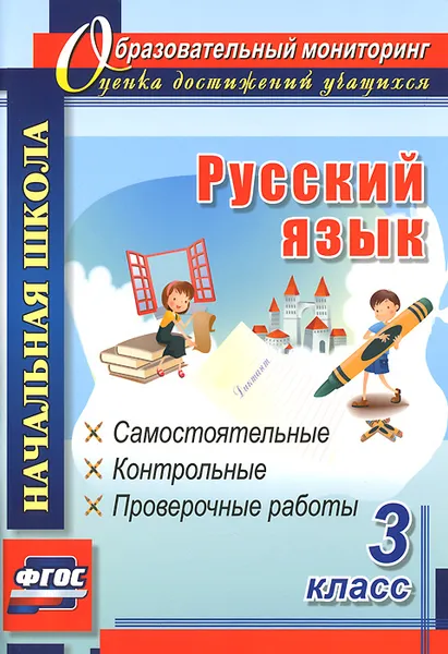 Обложка книги Русский язык. 3 класс. Самостоятельные, контрольные, проверочные работы, О. В. Прокофьева