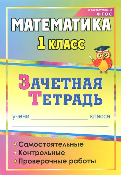 Обложка книги Математика. 1 класс. Самостоятельные, контрольные, проверочные работы. Зачетная тетрадь, М. М. Воронина, О. В. Субботина, А. А. Гугучкина