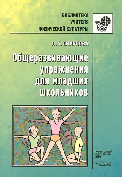 Обложка книги Общеразвивающие упражнения для младших школьников. Пособие для учителя, Л. А. Смирнова