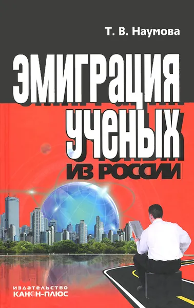 Обложка книги Эмиграция ученых из России, Т. В. Наумова