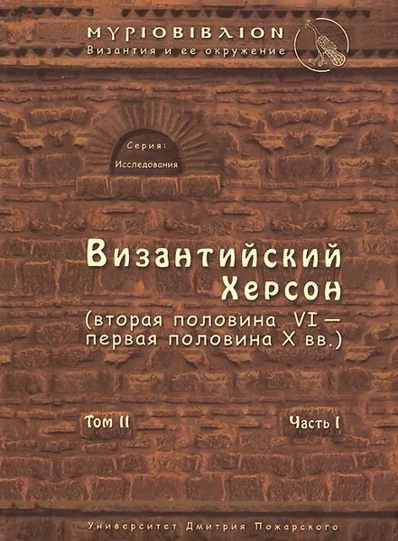 Обложка книги Византийский Херсон (вторая половина VI - первая половина X вв.). Том 2. Часть 1, С. Б. Сорочан