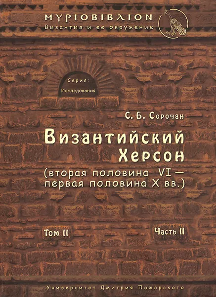 Обложка книги Византийский Херсон (вторая половина VI - первая половина X вв.). Том 2. Часть 2, С. Б. Сорочан