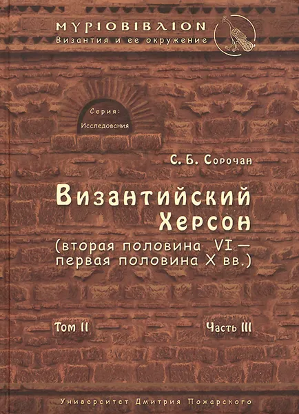 Обложка книги Византийский Херсон (вторая половина VI - первая половина X вв.). Том 2. Часть 3, С. Б. Сорочан